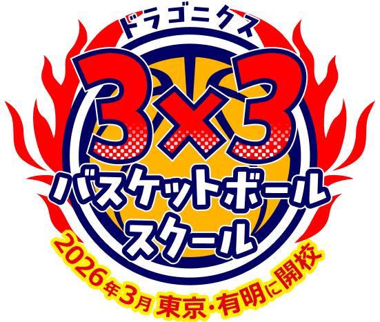 ドラゴニクス3x3バスケットボールスクール ロゴ