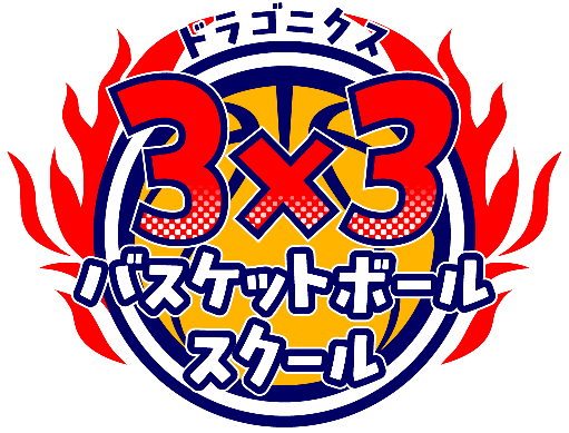 ドラゴニクス : 3x3バスケットボールスクール