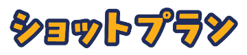 ショットプラン