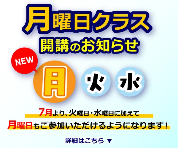 月曜クラス開校！