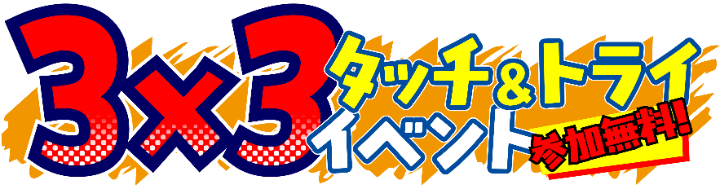 タッチ＆トライイベント