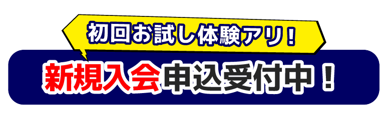 新規入会受付中！ 初回お試しスクールアリ！